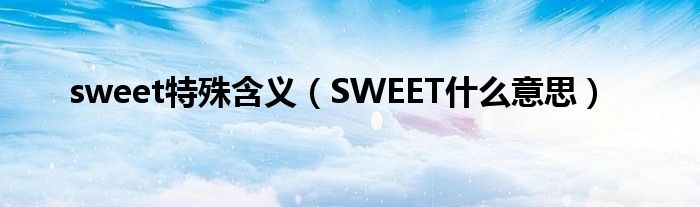 sweet特殊含义（SWEET什么意思）