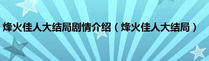 烽火佳人大结局剧情介绍（烽火佳人大结局）