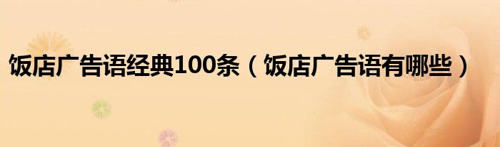 饭店广告语经典100条（饭店广告语有哪些）