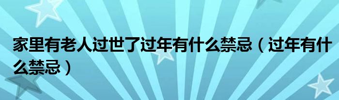 家里有老人过世了过年有什么禁忌（过年有什么禁忌）