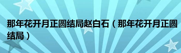 那年花开月正圆结局赵白石（那年花开月正圆结局）