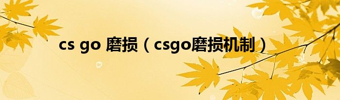 cs go 磨损（csgo磨损机制）