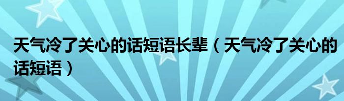 天气冷了关心的话短语长辈（天气冷了关心的话短语）