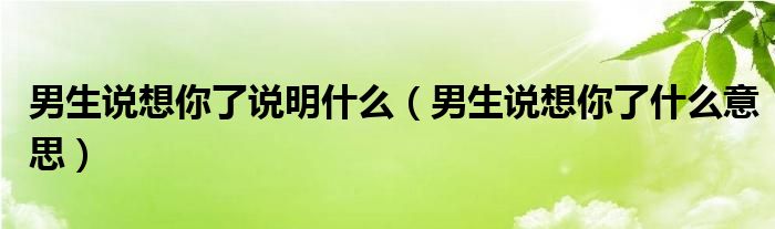 男生说想你了说明什么（男生说想你了什么意思）