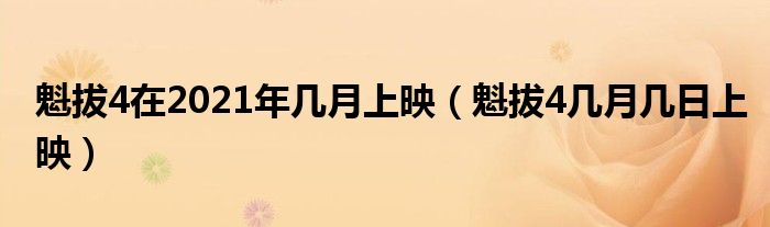 魁拔4在2021年几月上映（魁拔4几月几日上映）