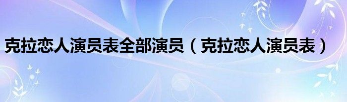 克拉恋人演员表全部演员（克拉恋人演员表）