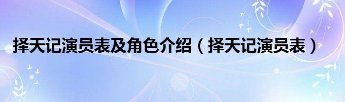 择天记演员表及角色介绍（择天记演员表）