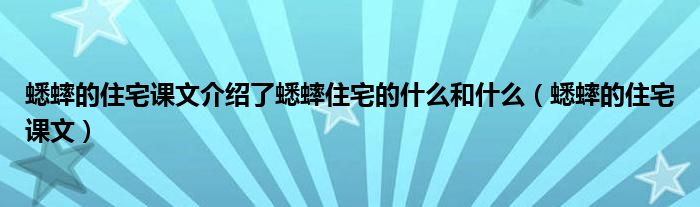 蟋蟀的住宅课文介绍了蟋蟀住宅的什么和什么（蟋蟀的住宅课文）