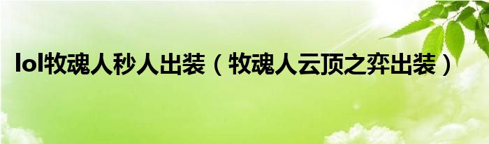 lol牧魂人秒人出装（牧魂人云顶之弈出装）