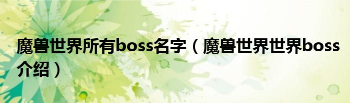 魔兽世界所有boss名字（魔兽世界世界boss介绍）