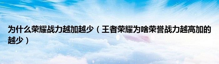 为什么荣耀战力越加越少（王者荣耀为啥荣誉战力越高加的越少）