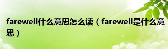 farewell什么意思怎么读（farewell是什么意思）