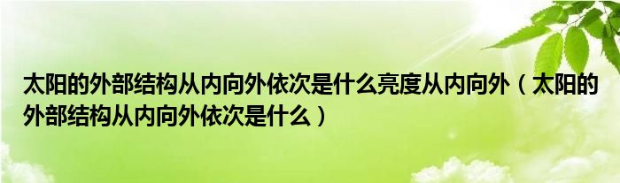 太阳的外部结构从内向外依次是什么亮度从内向外（太阳的外部结构从内向外依次是什么）