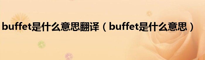 buffet是什么意思翻译（buffet是什么意思）