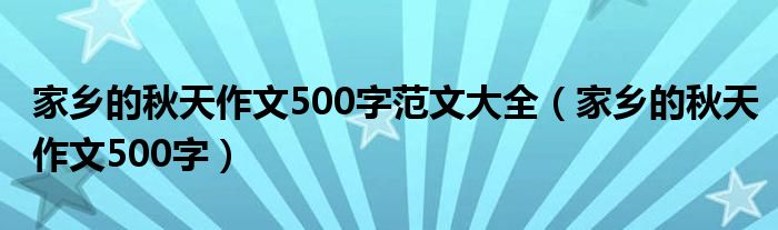 家乡的秋天作文500字范文大全（家乡的秋天作文500字）