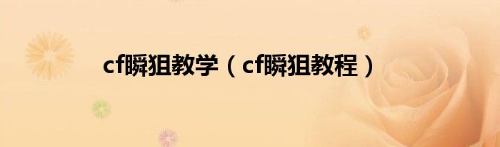 cf瞬狙教学（cf瞬狙教程）