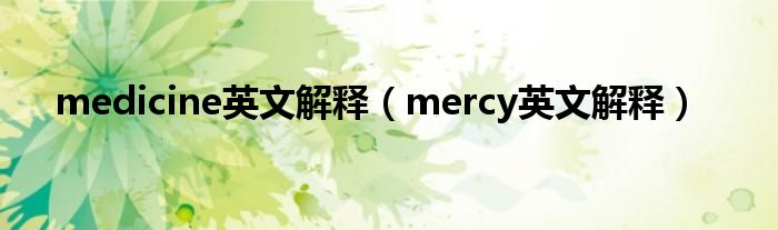 medicine英文解释（mercy英文解释）