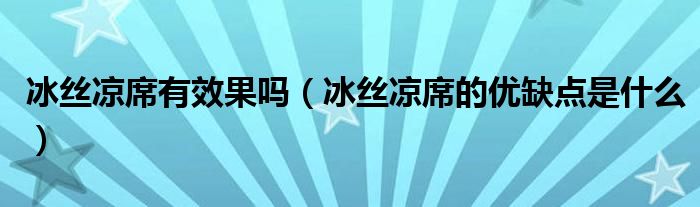 冰丝凉席有效果吗（冰丝凉席的优缺点是什么）