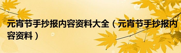 元宵节手抄报内容资料大全（元宵节手抄报内容资料）