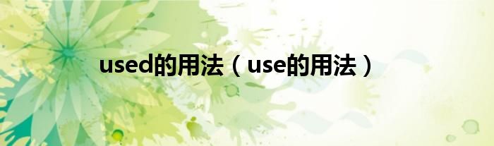 used的用法（use的用法）