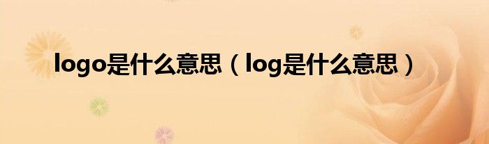 logo是什么意思（log是什么意思）