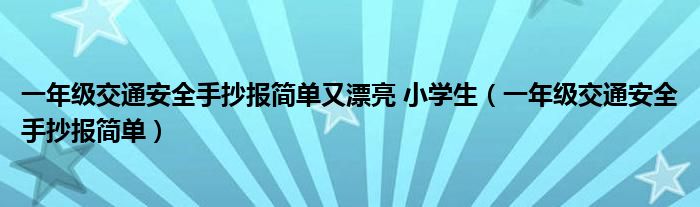 一年级交通安全手抄报简单又漂亮 小学生（一年级交通安全手抄报简单）