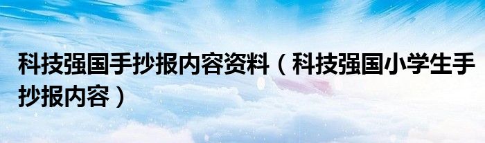 科技强国手抄报内容资料（科技强国小学生手抄报内容）