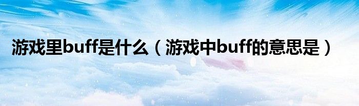 游戏里buff是什么（游戏中buff的意思是）