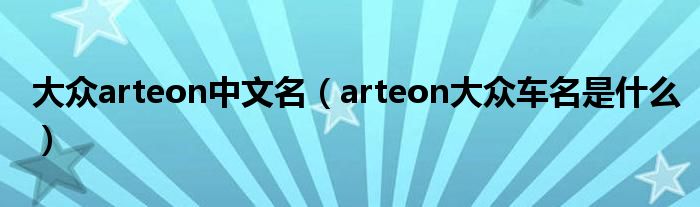 大众arteon中文名（arteon大众车名是什么）