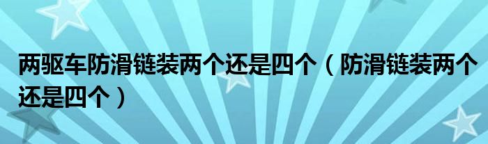 两驱车防滑链装两个还是四个（防滑链装两个还是四个）