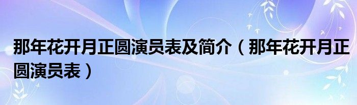 那年花开月正圆演员表及简介（那年花开月正圆演员表）