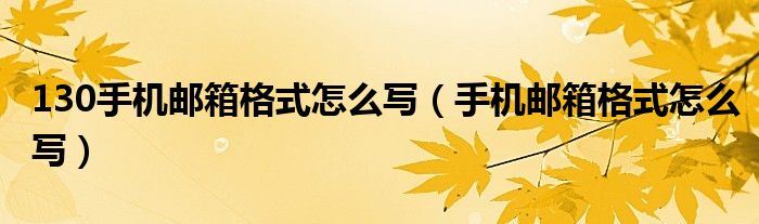 130手机邮箱格式怎么写（手机邮箱格式怎么写）