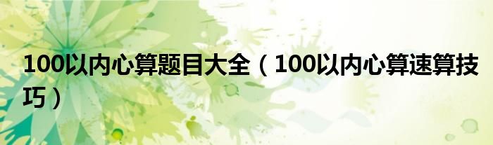 100以内心算题目大全（100以内心算速算技巧）