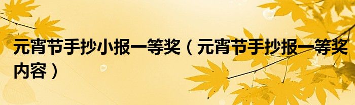 元宵节手抄小报一等奖（元宵节手抄报一等奖内容）