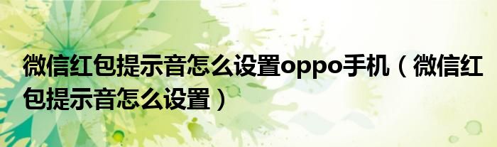 微信红包提示音怎么设置oppo手机（微信红包提示音怎么设置）