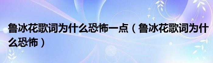 鲁冰花歌词为什么恐怖一点（鲁冰花歌词为什么恐怖）