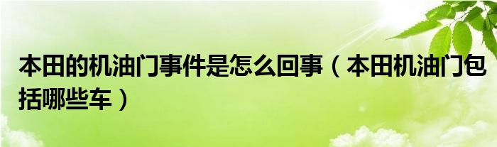 本田的机油门事件是怎么回事（本田机油门包括哪些车）