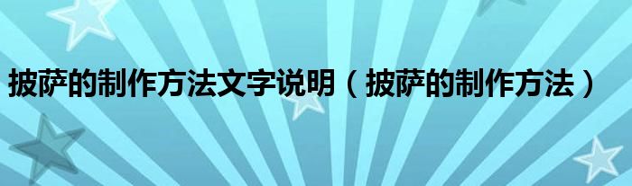 披萨的制作方法文字说明（披萨的制作方法）