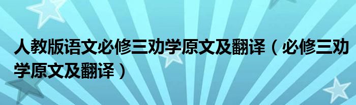 人教版语文必修三劝学原文及翻译（必修三劝学原文及翻译）