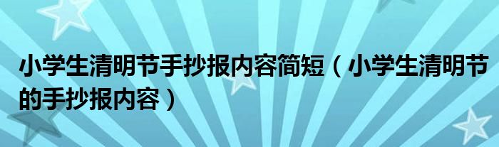 小学生清明节手抄报内容简短（小学生清明节的手抄报内容）