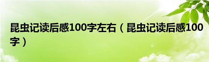 昆虫记读后感100字左右（昆虫记读后感100字）