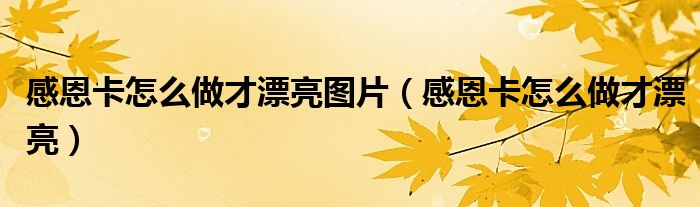 感恩卡怎么做才漂亮图片（感恩卡怎么做才漂亮）