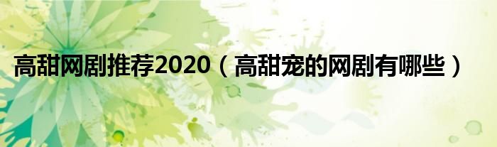 高甜网剧推荐2020（高甜宠的网剧有哪些）