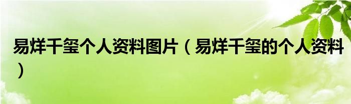 易烊千玺个人资料图片（易烊千玺的个人资料）