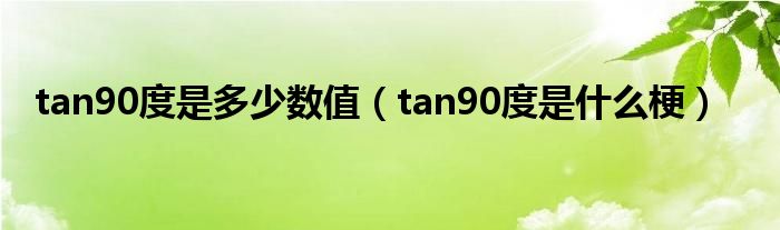 tan90度是多少数值（tan90度是什么梗）