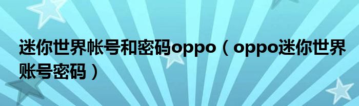 迷你世界帐号和密码oppo（oppo迷你世界账号密码）