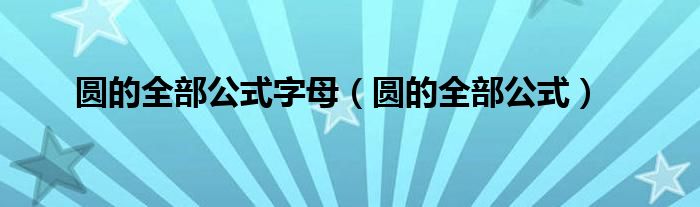 圆的全部公式字母（圆的全部公式）