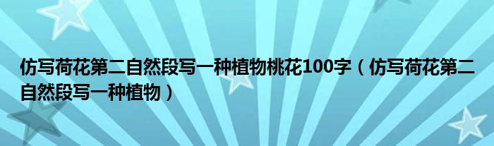 仿写荷花第二自然段写一种植物桃花100字（仿写荷花第二自然段写一种植物）