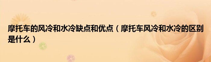 摩托车的风冷和水冷缺点和优点（摩托车风冷和水冷的区别是什么）