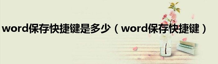 word保存快捷键是多少（word保存快捷键）